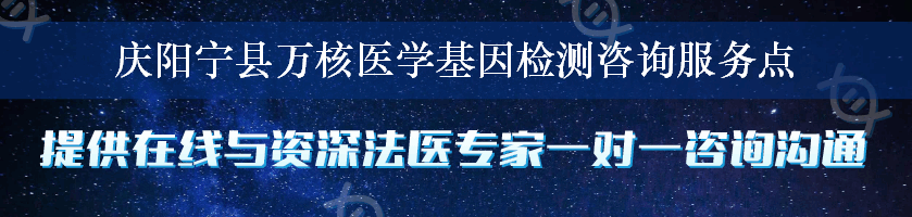 庆阳宁县万核医学基因检测咨询服务点